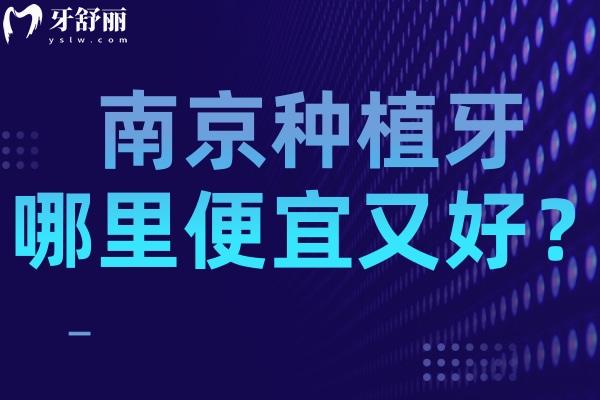 南京種植牙哪里便宜又好？