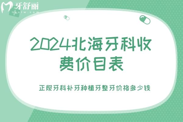 2024北海牙科收費(fèi)價目表