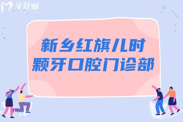 新鄉(xiāng)紅旗兒時顆牙口腔門診部怎么樣