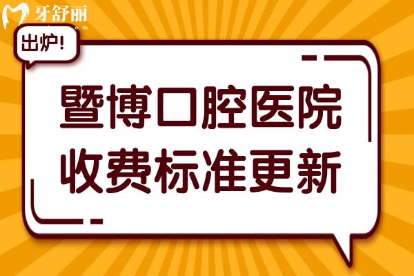 2025暨博口腔醫(yī)院收費價目表(33院統(tǒng)一),查詢種植牙880+、全口鑲牙3000+