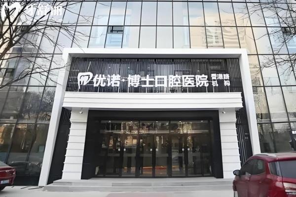 青島優(yōu)諾口腔醫(yī)院牙齒矯正多少錢(qián)？正畸價(jià)格醫(yī)生地址一并給你