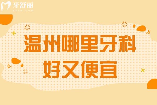 溫州哪里牙科好又便宜