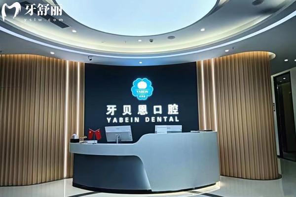 溫州牙貝恩口腔前臺(tái)