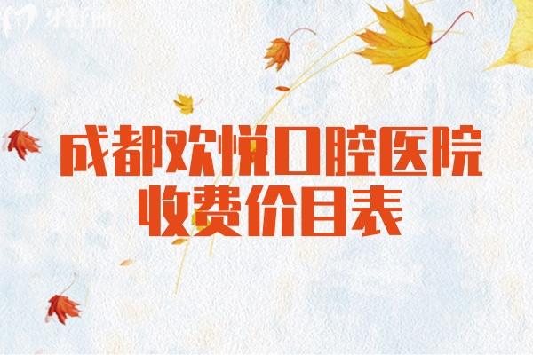 成都?xì)g悅口腔醫(yī)院收費(fèi)價目表