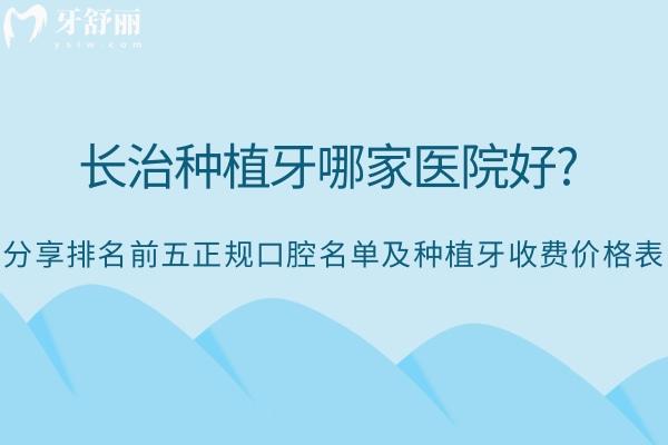 長(zhǎng)治種植牙哪家醫(yī)院好?分享排名前五正規(guī)口腔名單及種植牙收費(fèi)價(jià)格表