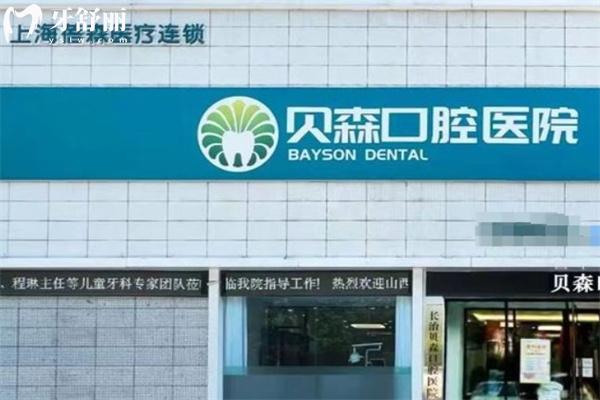 長(zhǎng)治貝森口腔門診部