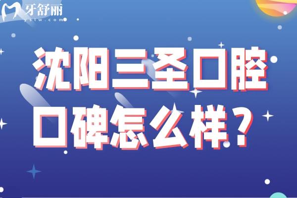 沈陽(yáng)三圣口腔醫(yī)院口碑怎么樣