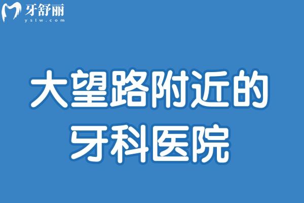 北京大望路附近的牙科醫(yī)院
