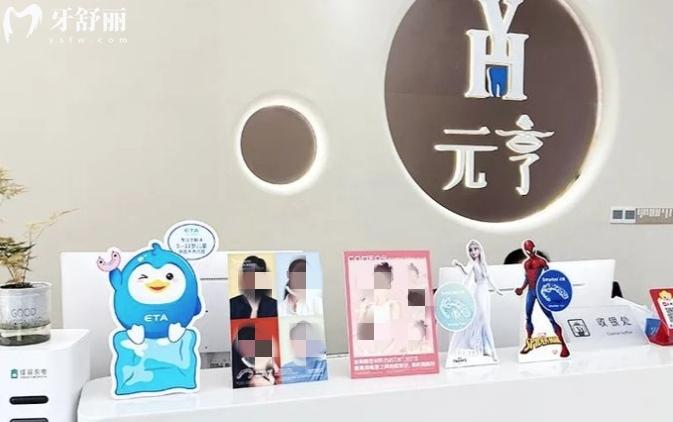 深圳元亨口腔診所收費標準
