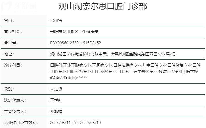 貴陽(yáng)奈爾思口腔門診部資質(zhì)