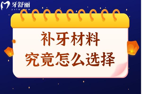 面對(duì)幾十元甚至上千元的補(bǔ)牙究竟怎么選?補(bǔ)牙真的是越貴越好?