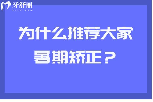 為什么推薦大家暑期矯正？時(shí)間充裕避免社交活動好處嘎嘎多
