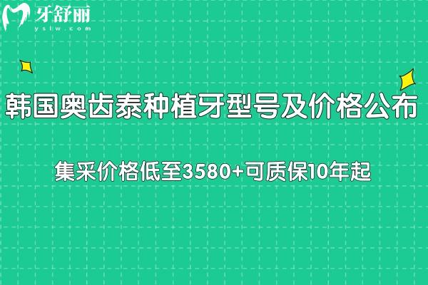 韓國奧齒泰種植牙型號及價格公布 集采價格低至3580+可質(zhì)保10年起
