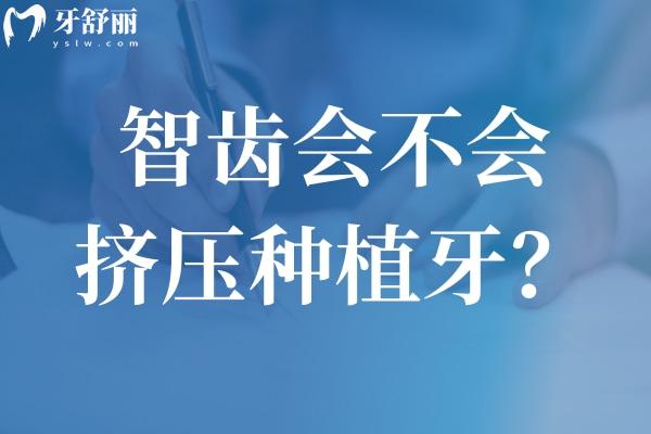 智齒會不會擠壓種植牙？
