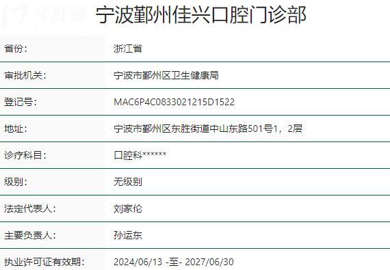 寧波鄞州佳興口腔門(mén)診部資質(zhì)