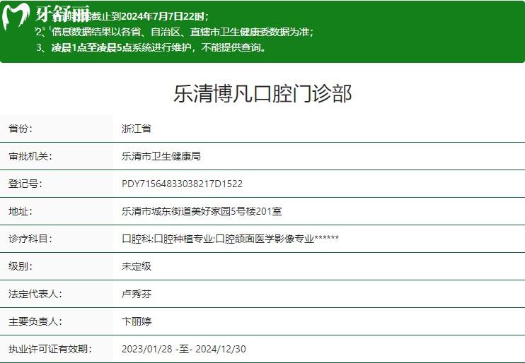 溫州樂(lè)清博凡口腔門診部衛(wèi)健委資質(zhì)