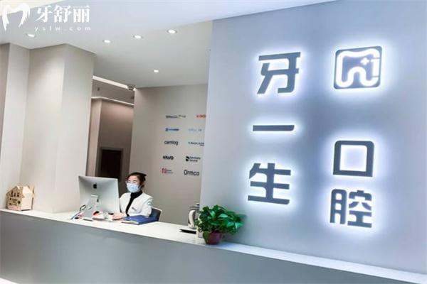 太原牙一生口腔門(mén)診部