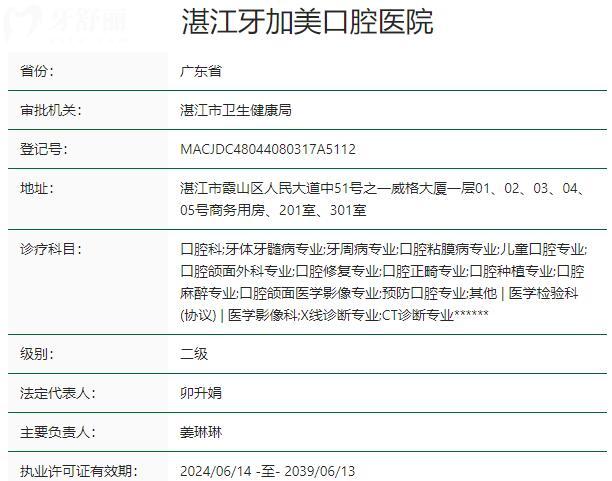 湛江牙加美口腔醫(yī)院資質(zhì)