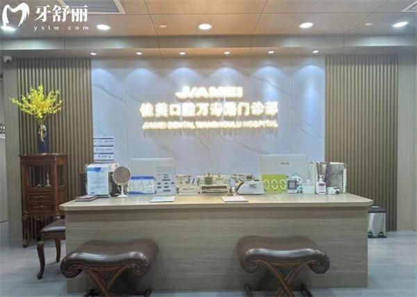 北京萬壽路佳美口腔門診部前臺(tái)
