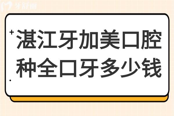 湛江牙加美口腔醫(yī)院種全口牙多少錢?全口4萬+半口2萬+一顆2860+
