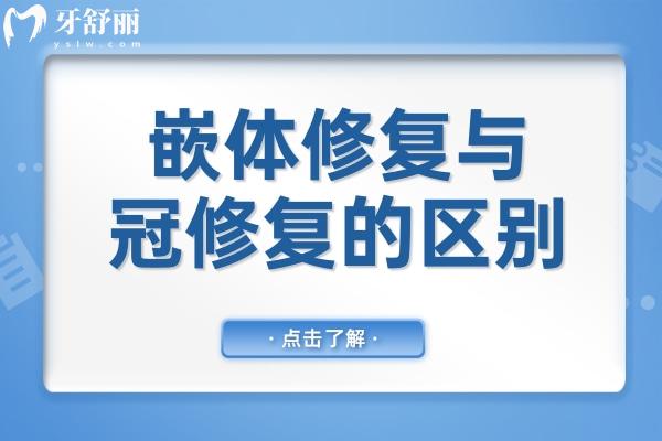 牙科深度解析：嵌體修復與冠修復的區(qū)別