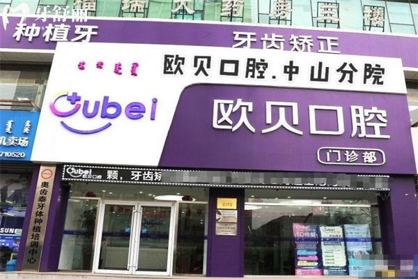 呼和浩特歐貝口腔門診