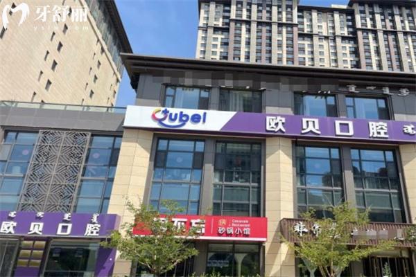 呼和浩特歐貝口腔門診