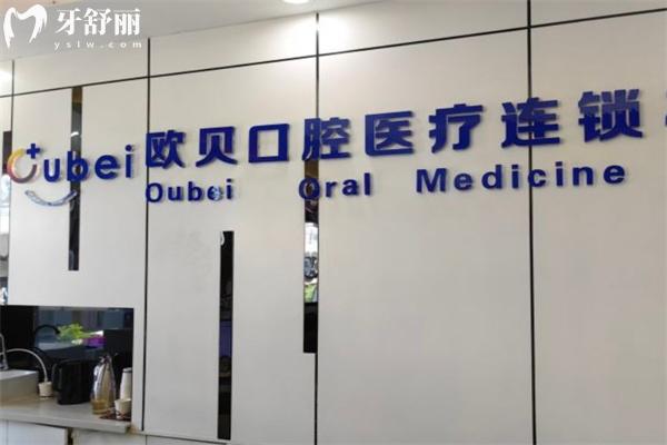 呼和浩特歐貝口腔門診