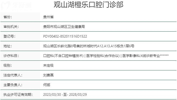 貴陽橙樂口腔門診部資質