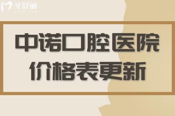 合肥中諾口腔醫(yī)院價(jià)格表更新