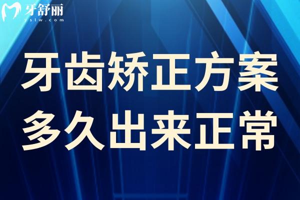 牙齒矯正方案多久出來正常