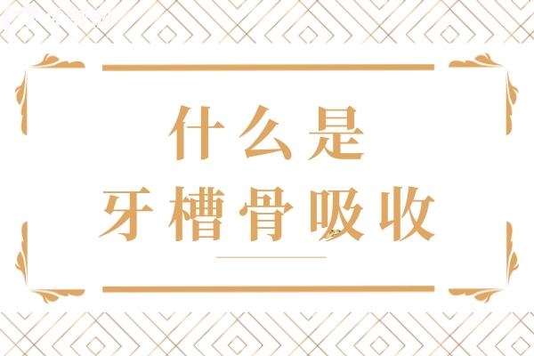 什么是牙槽骨吸收