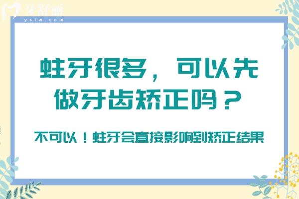 蛀牙很多，可以先做牙齒矯正嗎？不可以！蛀牙會直接影響到矯正結(jié)果
