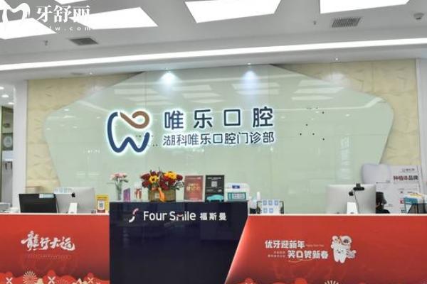 南昌湖科唯樂口腔醫(yī)院怎么樣