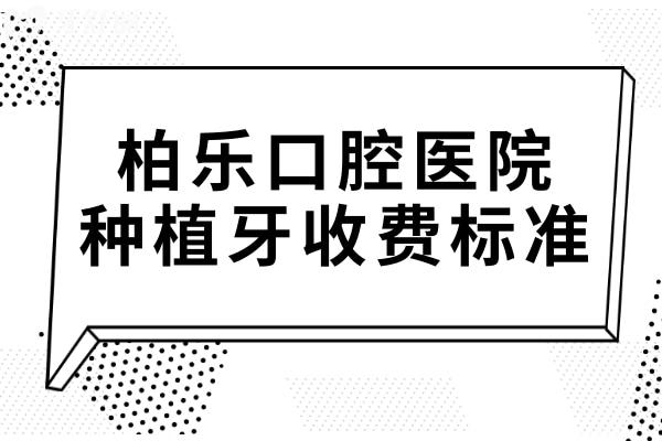 2025年柏樂口腔種植牙多少錢?一顆1680+半口1.88萬+全口4萬+