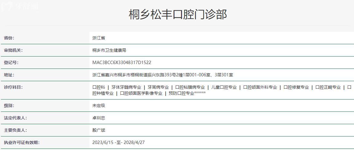 嘉興桐鄉(xiāng)松豐口腔怎么樣