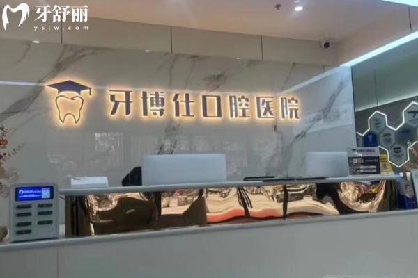 寶雞牙博仕口腔醫(yī)院前臺(tái)
