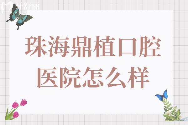 珠海鼎植口腔怎么樣?種植牙是強(qiáng)項(xiàng)單顆