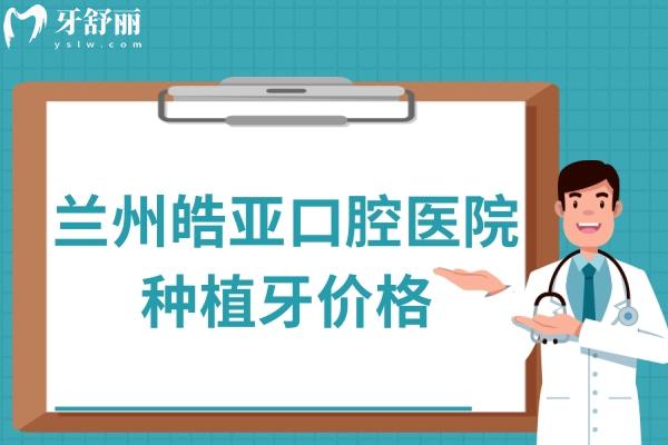 蘭州皓亞口腔醫(yī)院種植牙價格