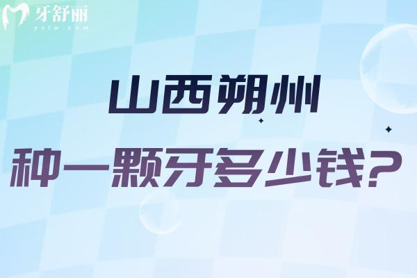 山西朔州種一顆牙多少錢?