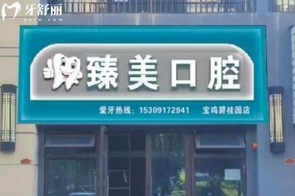 寶雞市臻美口腔門(mén)面