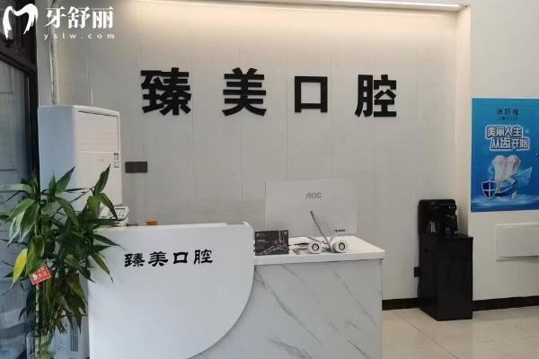 寶雞市臻美口腔前臺(tái)