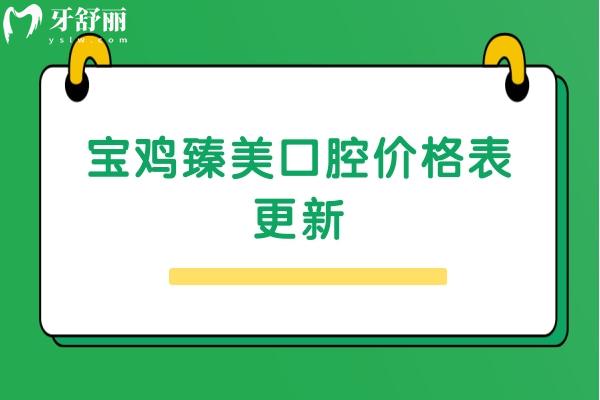 寶雞臻美口腔價(jià)格表更新