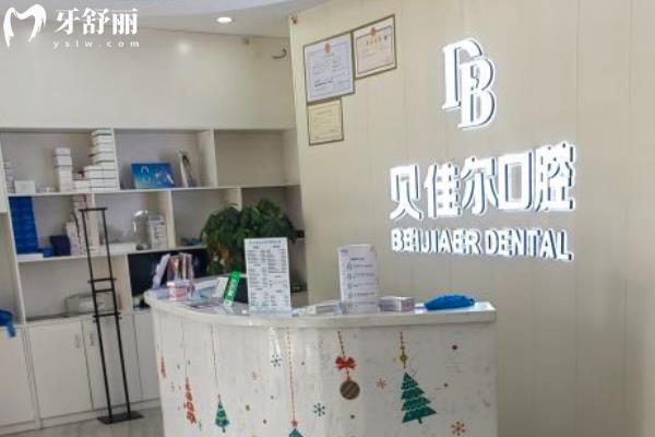 南京貝佳爾口腔醫(yī)院地址