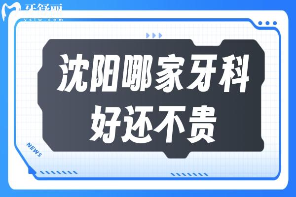 沈陽哪家牙科好還不貴