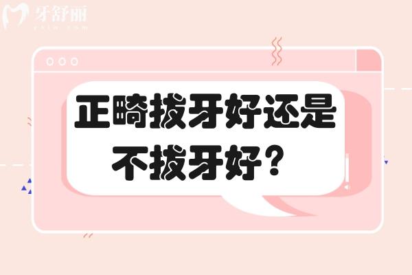 正畸拔牙好還是不拔牙好