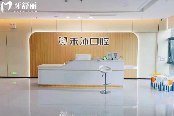 貴陽(yáng)禾沐口腔診所前臺(tái)