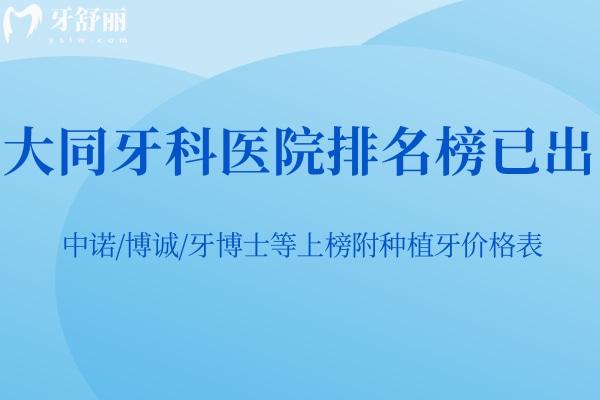 大同牙科醫(yī)院排名榜已出:中諾/博誠/牙博士等上榜附種植牙價格表