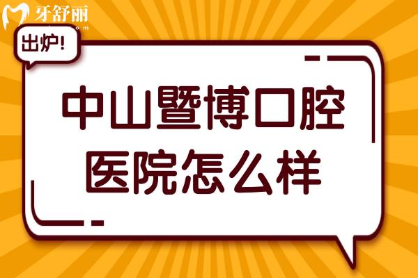 中山暨博口腔醫(yī)院怎么樣?二級醫(yī)院,從口碑