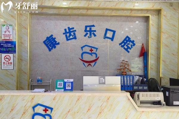 南寧康齒樂口腔前臺